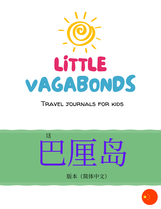 Little Vagabonds Digital Travel Journal for Kids - The Bali Edition (SIMPLIFIED CHINESE)