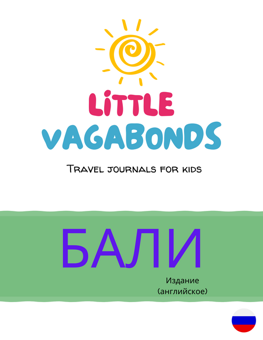 Little Vagabonds Digital Travel Journal for Kids - The Bali Edition (RUSSIAN)